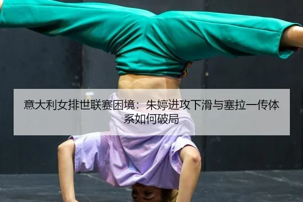 yi-da-li-nv-pai-shi-lian-sai-kun-jing-zhu-ting-jin-gong-xia-hua-yu-sai-la-yi-chuan-ti-xi-ru-he-po-ju-2-674.jpg