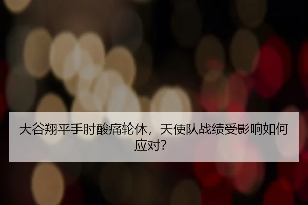 da-gu-xiang-ping-shou-zhou-suan-tong-lun-xiu-tian-shi-dui-zhan-ji-shou-ying-xiang-ru-he-ying-dui-2-730.jpg