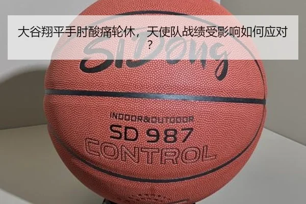 大谷翔平手肘酸痛轮休，天使队战绩受影响如何应对？