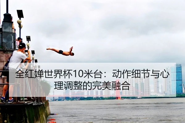 quan-hong-chan-shi-jie-bei-mi-tai-dong-zuo-xi-jie-yu-xin-li-tiao-zheng-de-wan-mei-rong-he-2-583.jpg