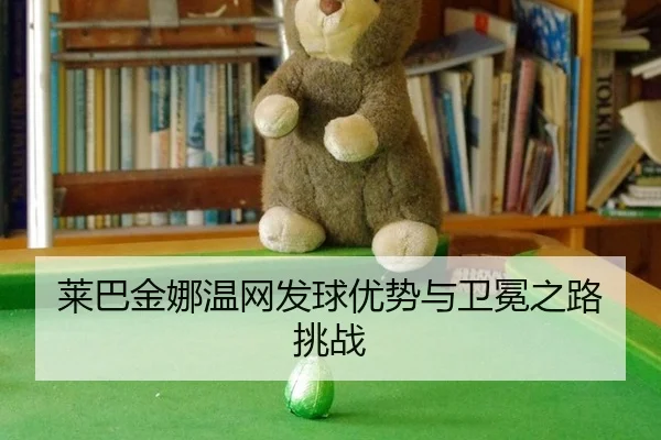 lai-ba-jin-na-wen-wang-fa-qiu-you-shi-yu-wei-mian-zhi-lu-tiao-zhan-2-228.jpg