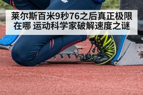 莱尔斯百米9秒76之后真正极限在哪 运动科学家破解速度之谜