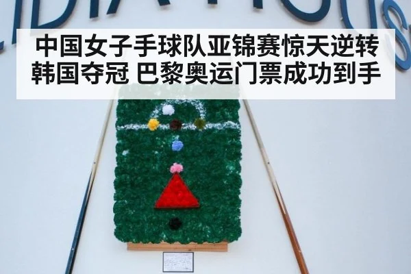 中国女子手球队亚锦赛惊天逆转韩国夺冠 巴黎奥运门票成功到手