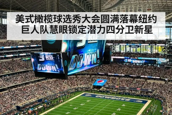 美式橄榄球选秀大会圆满落幕纽约巨人队慧眼锁定潜力四分卫新星