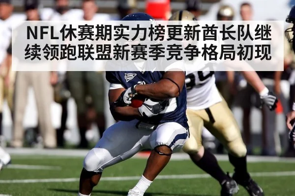 NFL休赛期实力榜更新酋长队继续领跑联盟新赛季竞争格局初现