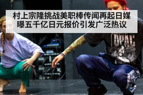 村上宗隆挑战美职棒传闻再起日媒曝五千亿日元报价引发广泛热议