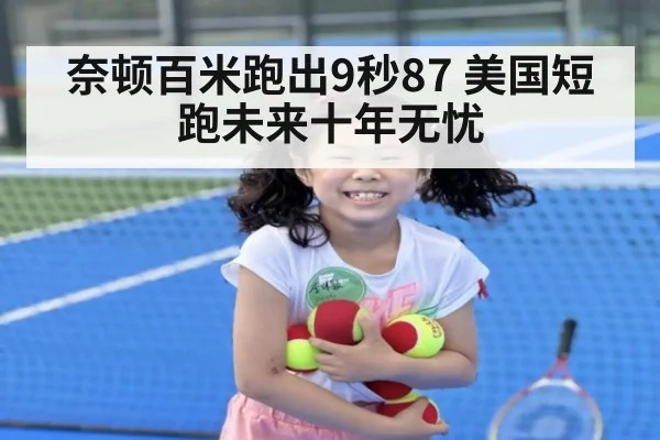 奈顿百米跑出9秒87 美国短跑未来十年无忧