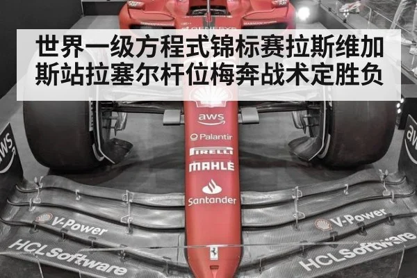 世界一级方程式锦标赛拉斯维加斯站拉塞尔杆位梅奔战术定胜负