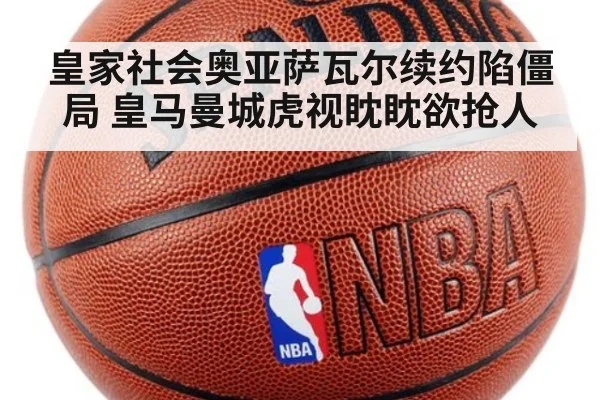 皇家社会奥亚萨瓦尔续约陷僵局 皇马曼城虎视眈眈欲抢人
